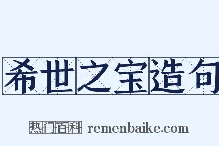希世之宝造句是什么意思的图片